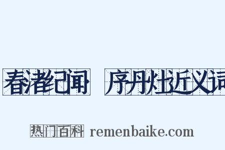 春渚纪闻·序丹灶近义词是什么意思的图片